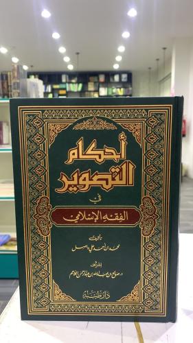 أحكام التصوير في الفقه الإسلامي