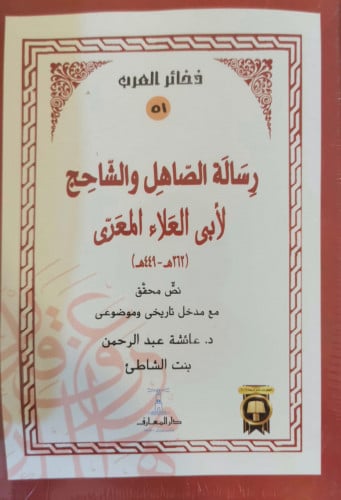 رسالة الصاهل والشاحج د عائشه بنت عبد الرحمان