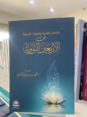 الأعمال القلبية والفوائد التربوية من الأربعين النو...