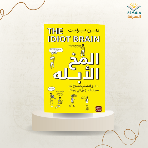 المخ الأبله ت: دين برنيت