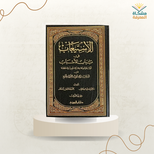 الاستيعاب في بيان الأسباب 1،2،3