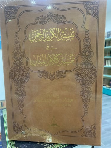 تيسير الكريم الرحمن في تفسير كلام المنان