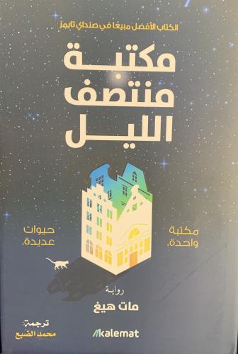 مكتبة منتصف الليل / مات هيغ