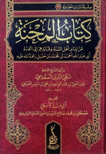 كتاب المحنة