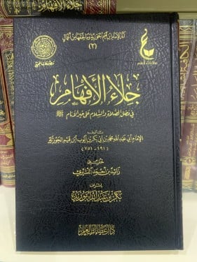 جلاء الأفهام في فضل الصلاة والسلام على خير الأنام