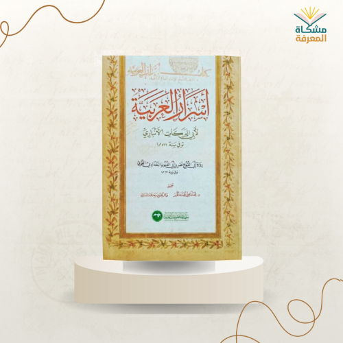 أسرار العربية / لأبي البركات الأنباري
