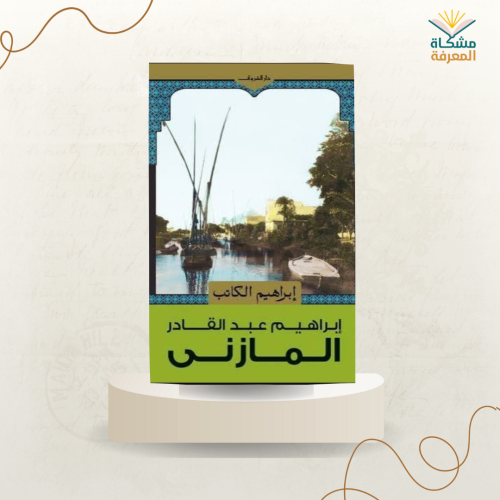 إبراهيم الكاتب/ المازني