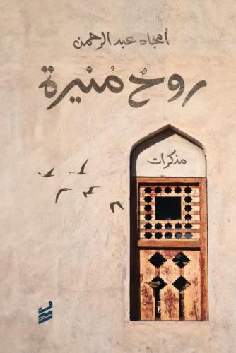 روحٌ منيرة