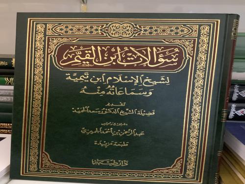 سؤلان ابن القيم لشيخ الإسلام