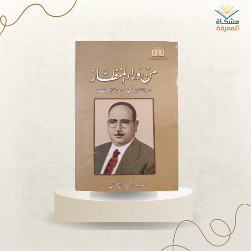 من وراء المنظار / تأليف محمود الخفيف