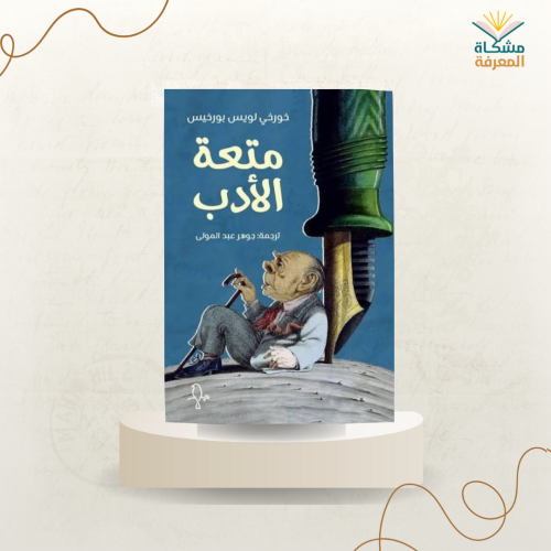 متعة الأدب/ خورخي بورخيس