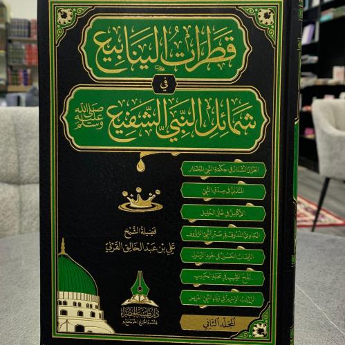 قطرات الينابيع في شمائل النبي الشفيع ﷺ 2/1 ت: علي...