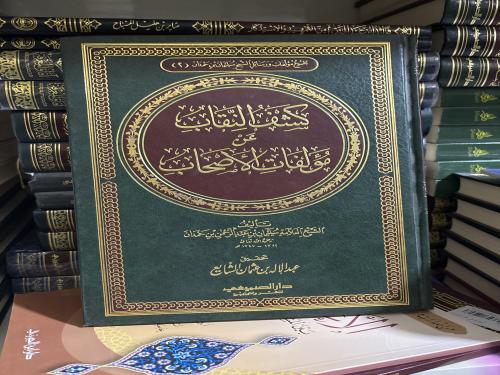 كشف النقاب عن مؤلفات الاصحاب ت/ سليمان بن حمدان