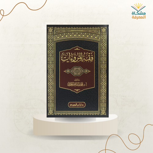 فقه المروءات ، ش ، د ، محمد إبراهيم الحمد