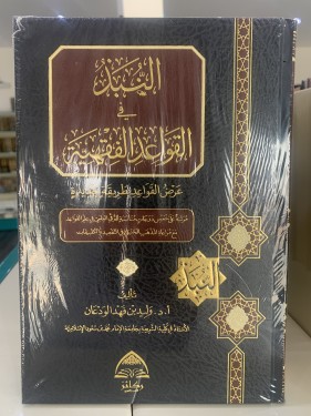 النبذ في القواعد الفقهية