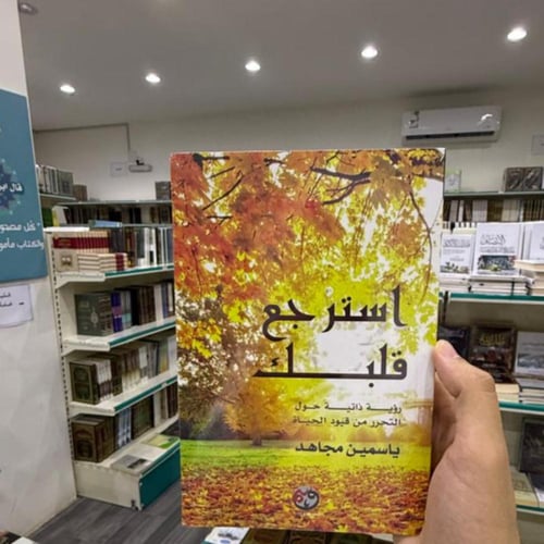 استرجع قلبك ياسمين مجاهد