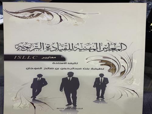 المعايير المهنية للقيادة التربوية