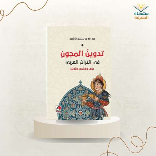 تدوين المجنون في التراث العربي/ ت;عبدالله الرشيد (...