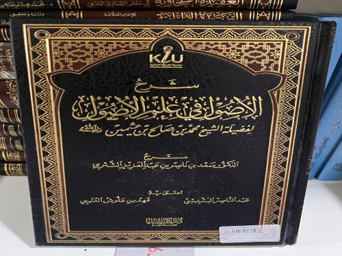 شرح الأصول من علم الأصول