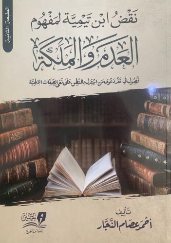 نقض ابن تيمية لمفهوم العدم والملكة