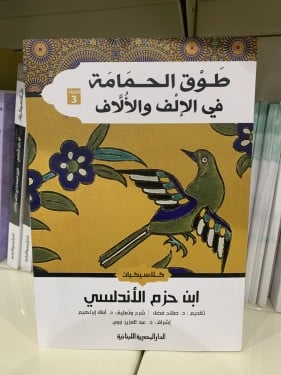 طوق الحمامة الدار المصرية اللبنانية