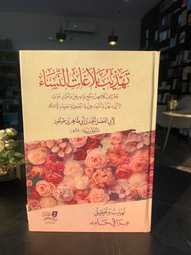 تهذيب بلاغات النساء