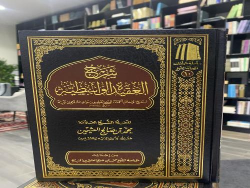 شرح العقيدة الواسطية