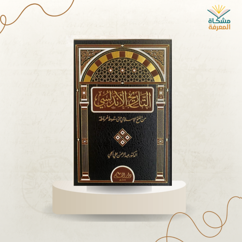 التاريخ الأندلسي ل عبدالرحمن علي الحجي