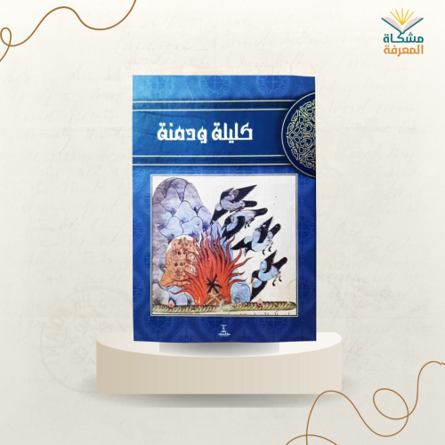 كليلة و دمنة ت: ابن المقفع