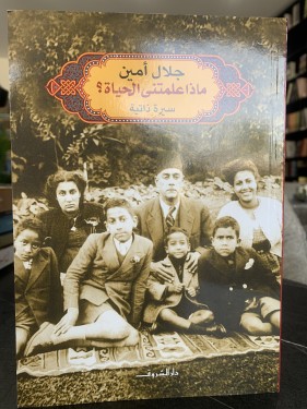 ماذا علمتني الحياة؟ ت: جلال أمين