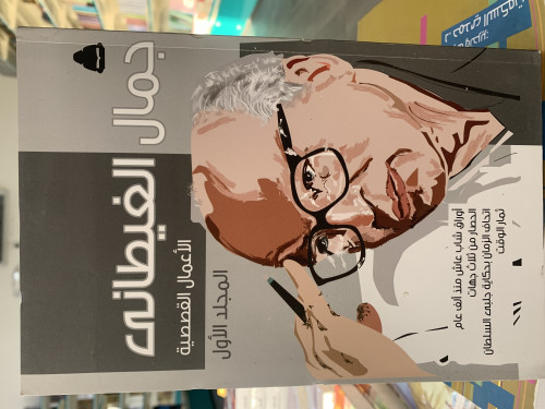 الأعمال القصصية الجزء الأول ت: جمال الغيطاني