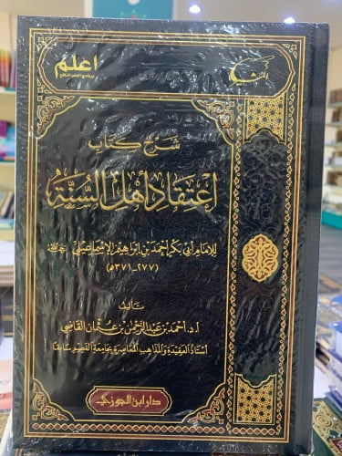 شرح كتاب اعتقاد أهل السنة