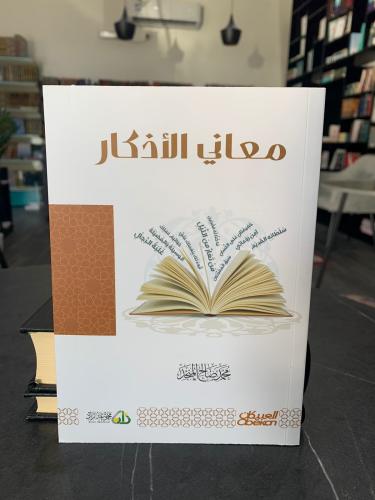 معاني الأذكار