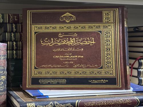 شرح أخصر المختصرات المعاملات ت / مركز التبيان للاس...