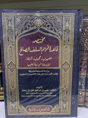 مختصر قاعدة فهم السلف الصالح مفهومها حجيتها أثرها