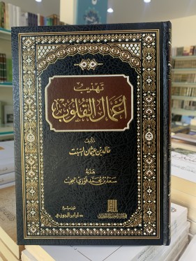 تهذيب أعمال القلوب لخالد بن عثمان السبت