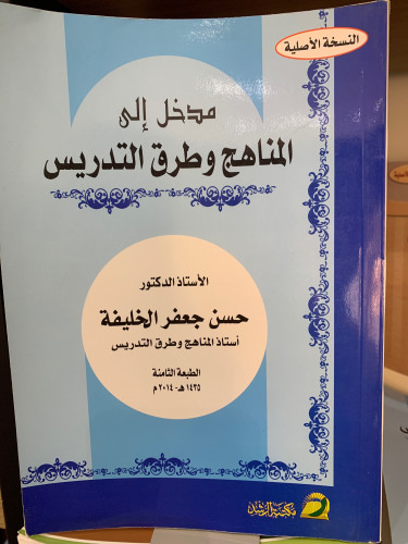 مدخل إلى المناهج وطرق التدريس