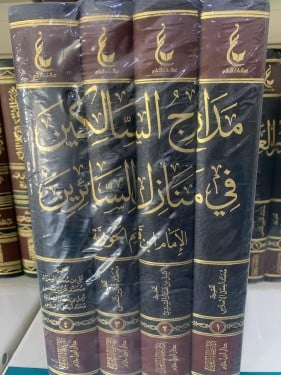 مدارج السالكين لابن القيم