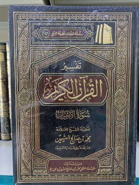تفسير سورة الأحزاب لابن عثيمين