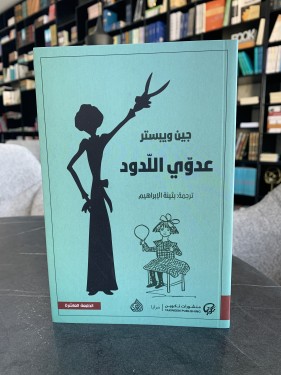 عدوي اللدود ت: جين ويبستر