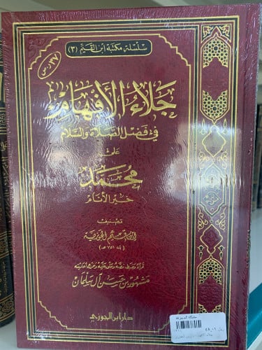 جلاء الافهام في فضل الصلاة والسلام على محمد