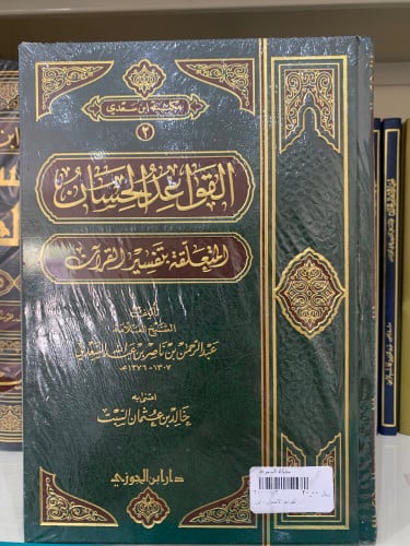 القواعد الحسان المتعلقة بتفسير القران