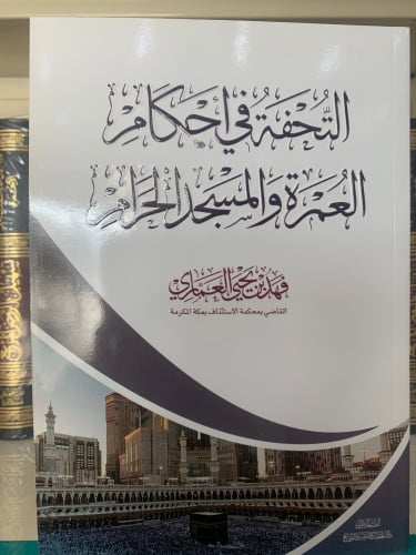 التحفة في أحكام العمرة والمسجد الحرام