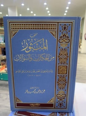 منتخب المنثور من الحكايات والسؤالات