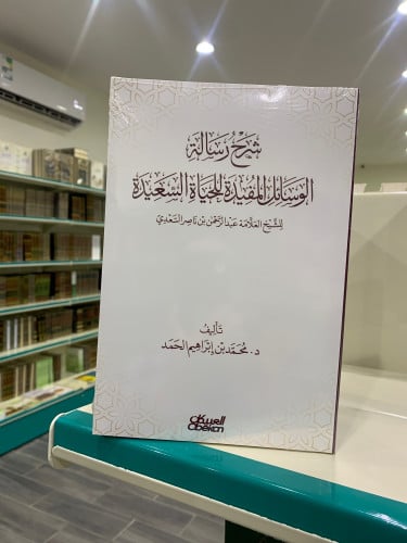 شرح رساله الوسائل المفيده للحياه السعيده