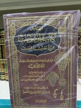 فهارس كتاب الموضوعات من الأحاديث المرفوعات (1-4)