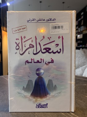 أسعد امرأة في العالم ت: عائض القرني