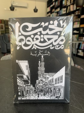 السكرية ت: نجيب محفوظ