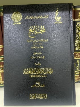 الجامع لسيرة الامام ابن القيم ويليه مؤلفات ابن الق...