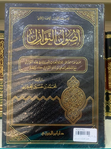 أصول النوازل